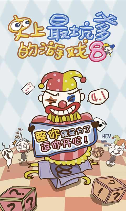 史上最坑爹的游戲8破解版