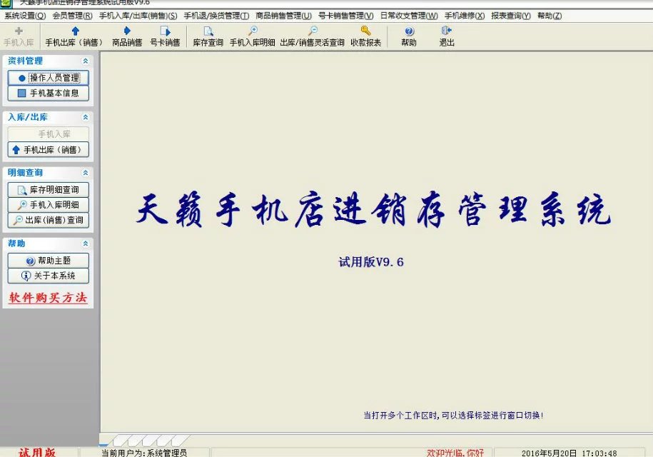 天籟手機店管理系統(tǒng)