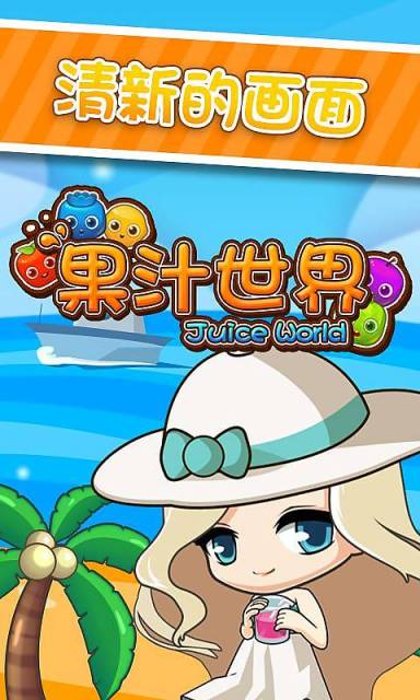果汁世界下載