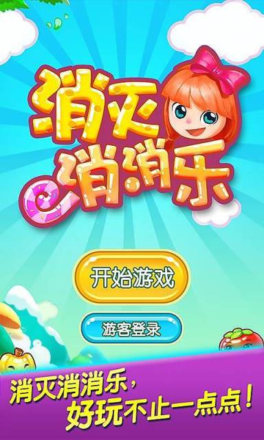 消滅消消樂(lè)