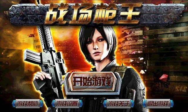 戰(zhàn)場槍王手游