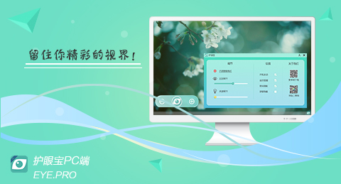 護(hù)眼寶電腦版