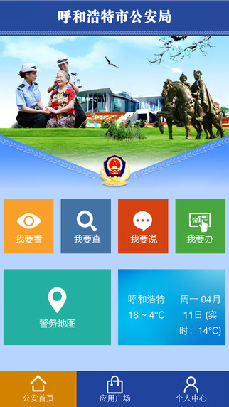 呼和浩特公安app