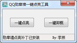 QQ勛章墻圖標(biāo)點(diǎn)亮工具
