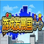 游戲發(fā)展國(guó) v1.5.28 綠色電腦版 