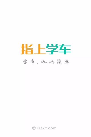 指上學(xué)車(chē)app v1.0 安卓版圖4