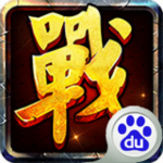 戰(zhàn)國霸業(yè)百度版 v1.8.2 官方版 