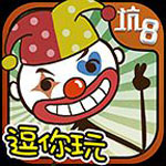 史上最坑爹的游戲8修改版 v1.0.02 安卓版 