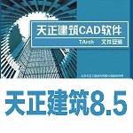 天正建筑2014 官方最新版 (32位/64位) 