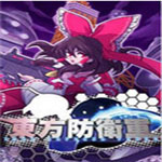 東方防衛(wèi)軍中文版下載 綠色免費(fèi)版 