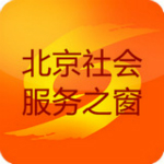 北京社會(huì)服務(wù)之窗app v1.4 安卓版 