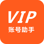 VIP賬號助手下載 v2.0.0 安卓版 