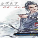 劍罡天下1.09下載 綠色版 