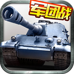 坦克帝國(guó) V1.1.3 官方版 
