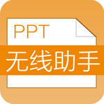 PPT無線助手下載 v1.6 安卓版 