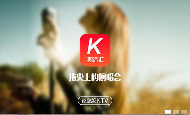 演唱匯智能家庭KTV