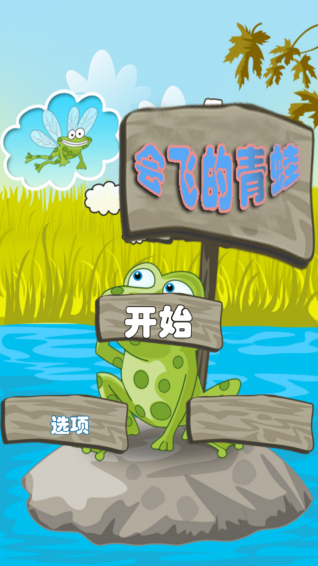 會(huì)飛的青蛙
