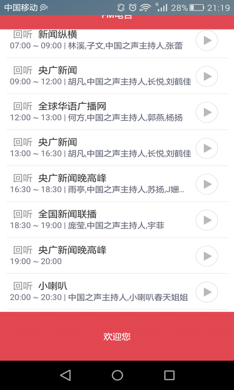 FM網(wǎng)絡(luò)直播電臺收音機