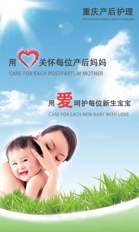 重慶產(chǎn)后護理安卓版