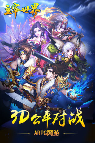 主宰世界九游版