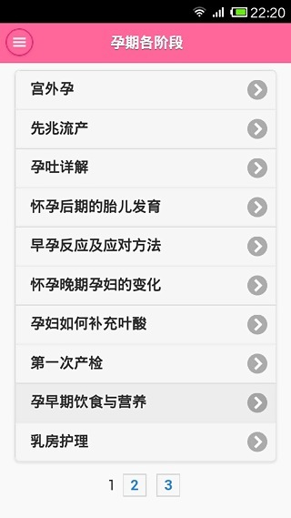 孕期生活知識百科app