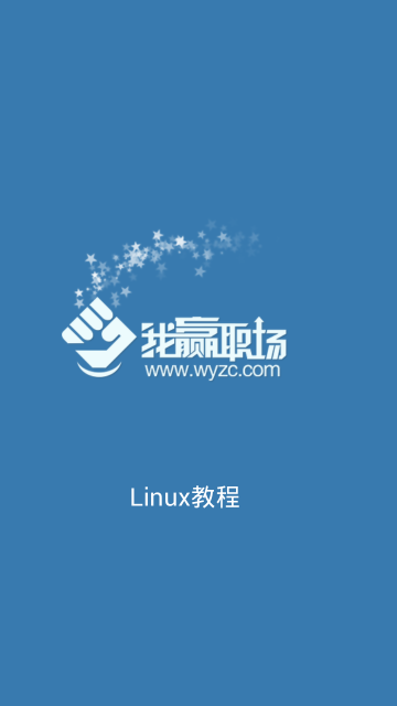 Linux教程app