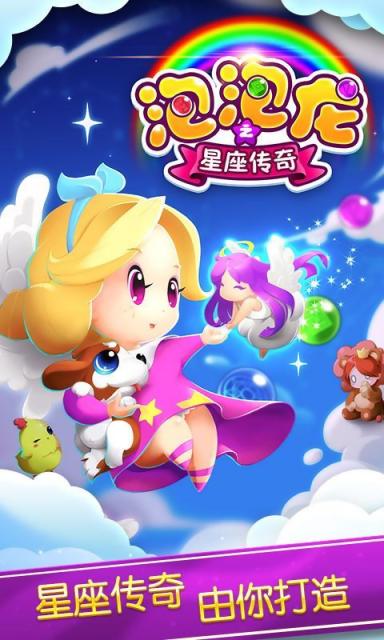 泡泡龍之星座傳奇下載