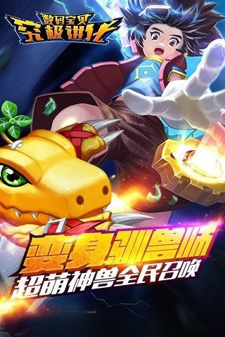 數(shù)碼寶貝究極進化百度版