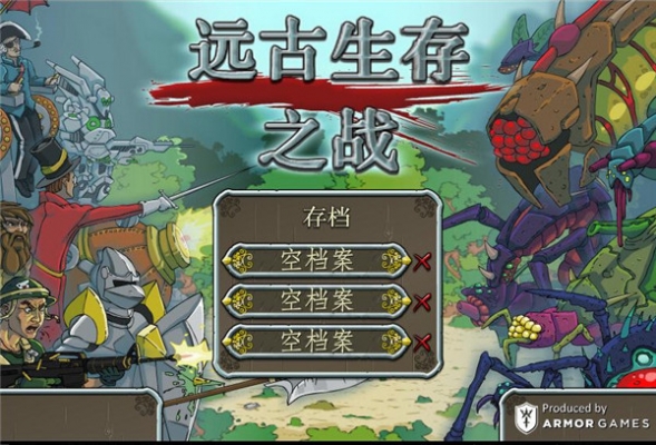 遠古生存之戰(zhàn)