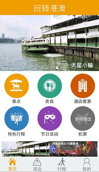 玩轉(zhuǎn)港澳app