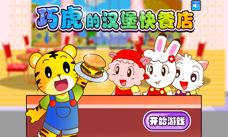 巧虎經(jīng)營漢堡快餐店