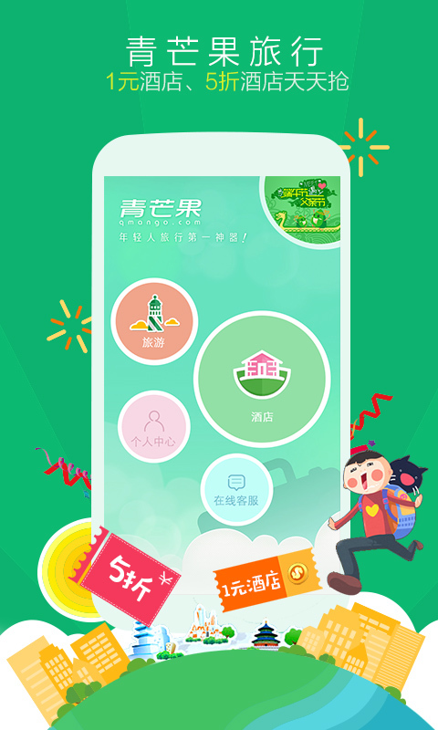 青芒果旅行app