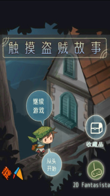 觸摸盜賊故事漢化版