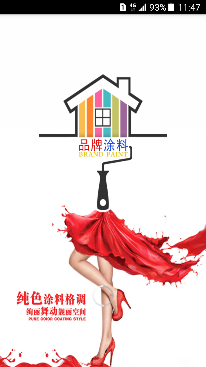 掌上品牌涂料下載