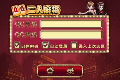 qq二人麻將iphone版