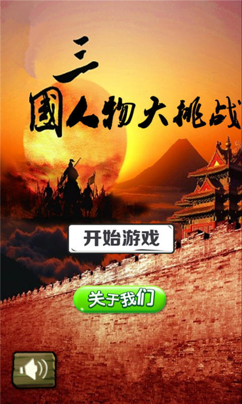 三國人物大挑戰(zhàn)下載