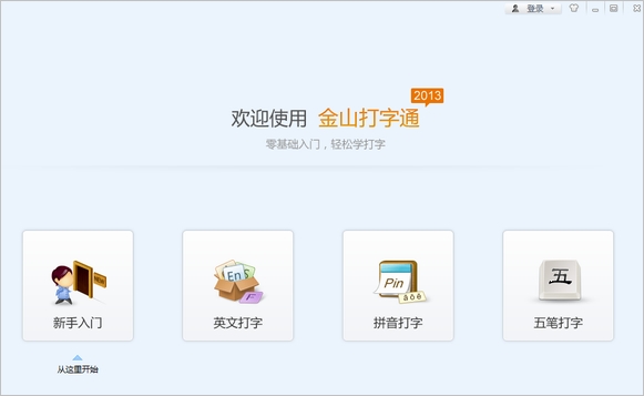 金山打字通2015官方免費下載