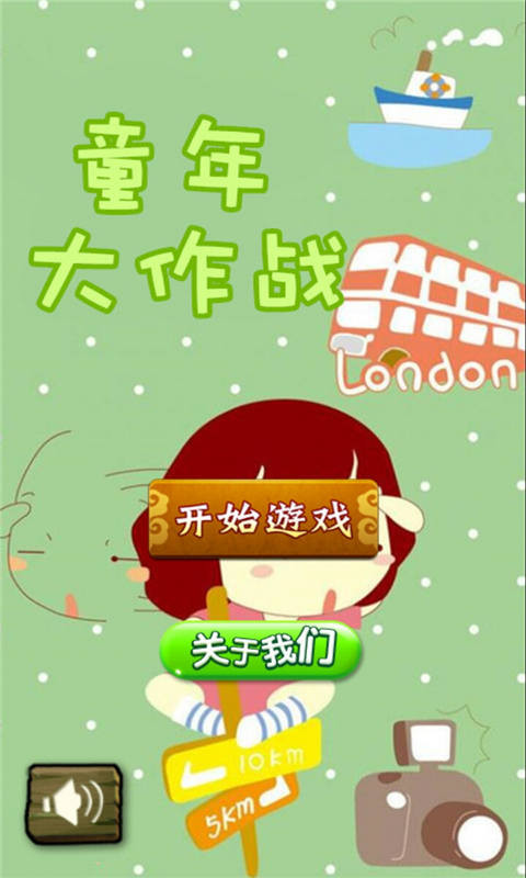 童年大作戰(zhàn)下載