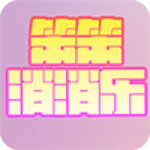 笨笨消消樂(lè)下載 v1.0 安卓版 