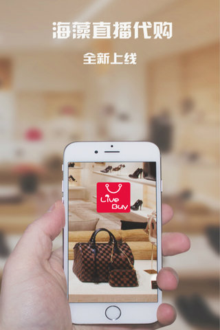 海藻直播代購 v1.0 安卓版圖2