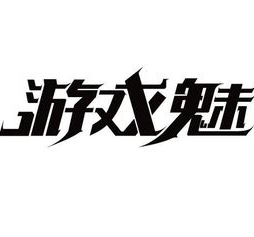 游戲魅 for Mac 3.0 官方版 