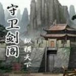 守衛(wèi)劍閣-神昏末劫0.12.0F 免費版 