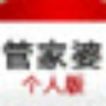 管家婆 2.5 個人版 