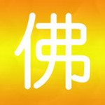 我的本命佛app v1.794 iphone版 