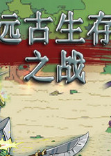 遠古生存之戰(zhàn) Flash版 