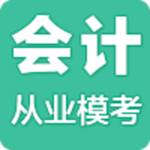 會(huì)計(jì)從業(yè)?？糰pp v0.0.38 安卓版 