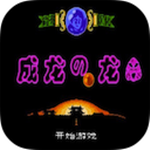 成龍之龍Mac版 V1.0 中文版 