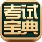 考試寶典 v4.1.3 IPhone版 