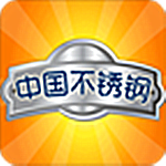 中國(guó)不銹鋼app v4.02 安卓版 