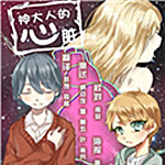 神大人的心臟下載 正式版 